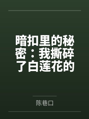 暗扣里的秘密：我撕碎了白莲花的假项链