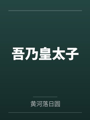吾乃皇太子 吾乃皇太子