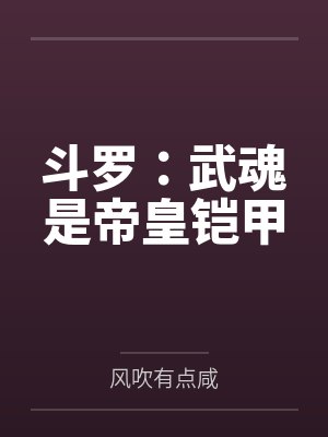 斗罗：武魂是帝皇铠甲