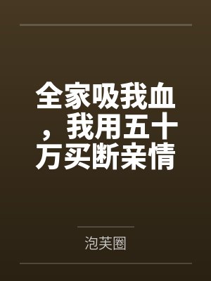 全家吸我血，我用五十万买断亲情