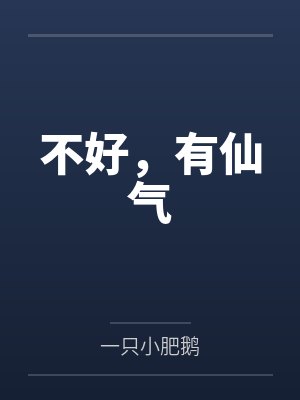 不好,有仙气 不好,有仙气