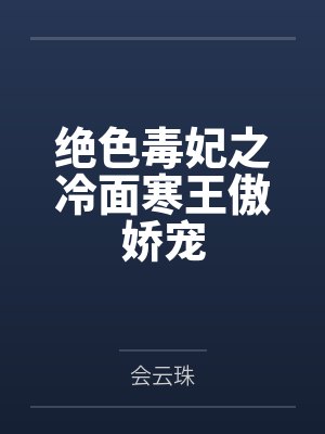 绝色毒妃之冷面寒王傲娇宠 绝色毒妃之冷面寒王傲娇宠