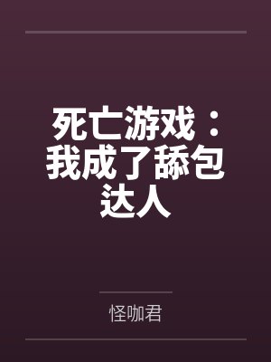 死亡游戏:我成了舔包达人笔趣阁无弹窗 死亡游戏:我成了舔包达人笔趣阁无弹窗