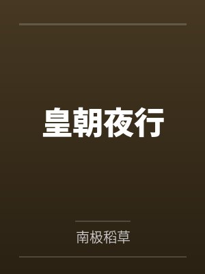 皇朝夜行全文免费阅读