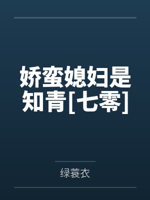 娇蛮媳妇是知青[七零]