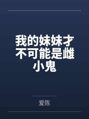 我的妹妹才不可能是雌小鬼 我的妹妹才不可能是雌小鬼