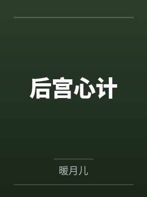 后宫心计 后宫心计