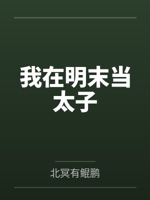 我在明末当太子 我在明末当太子