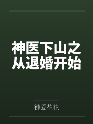 神医下山之从退婚开始by钟爱花花 神医下山之从退婚开始by钟爱花花