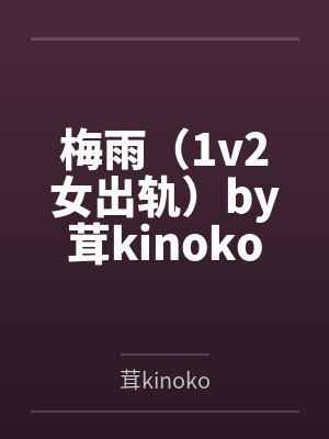 梅雨（1v2女出轨）by茸kinoko