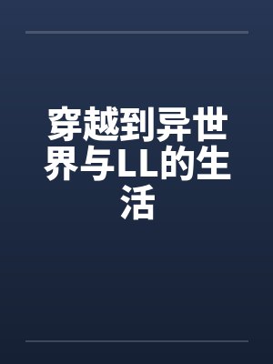 穿越到异世界与LL的生活by佚名笔趣阁无弹窗 穿越到异世界与LL的生活by佚名笔趣阁无弹窗