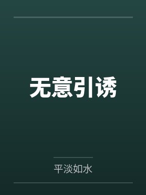 无意引诱 无意引诱