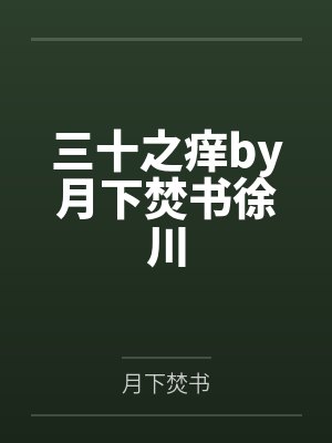 三十之痒by月下焚书徐川 三十之痒by月下焚书徐川