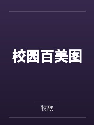 校园百美图