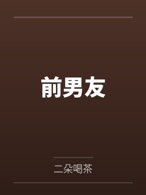 付薛玥顾梁宇前男友 付薛玥顾梁宇前男友