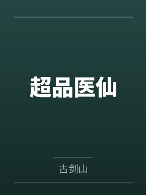 超品医仙 超品医仙