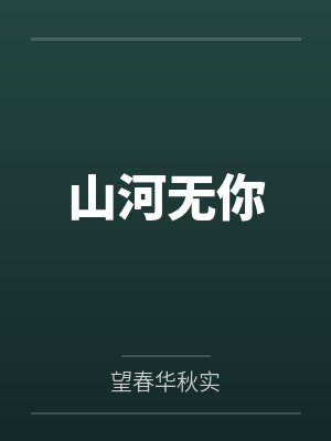 陆飞向金来山河无你 陆飞向金来山河无你