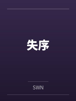 失序 失序