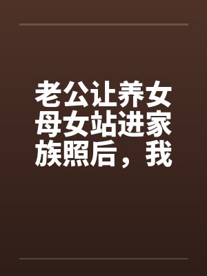 老公让养女母女站进家族照后，我摘了婚戒