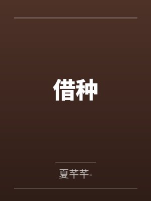借种 借种