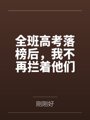 全班高考落榜后,我不再拦着他们做留学梦 全班高考落榜后,我不再拦着他们做留学梦