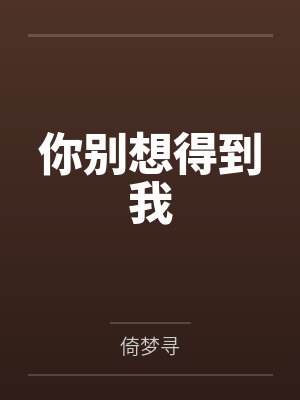 你别想得到我 你别想得到我