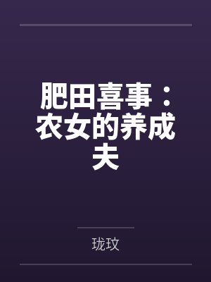 肥田喜事:农女的养成夫 肥田喜事:农女的养成夫