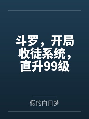 斗罗，开局收徒系统，直升99级