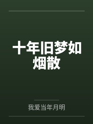 十年旧梦如烟散