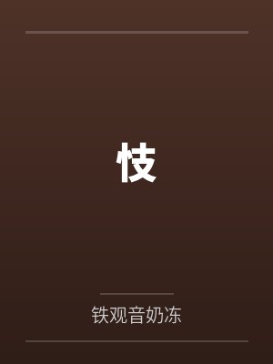 忮by铁观音奶冻 忮by铁观音奶冻