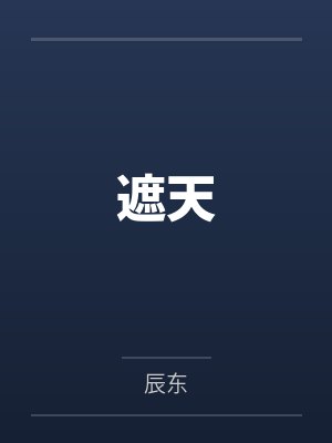 遮天 遮天