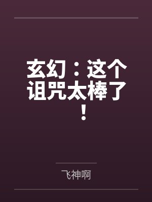 玄幻：这个诅咒太棒了！百度云笔趣阁