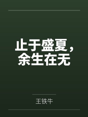 止于盛夏,余生在无 止于盛夏,余生在无