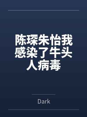 陈琛朱怡我感染了牛头人病毒