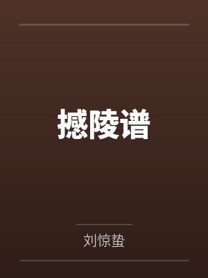 撼陵谱by刘惊蛰 撼陵谱by刘惊蛰