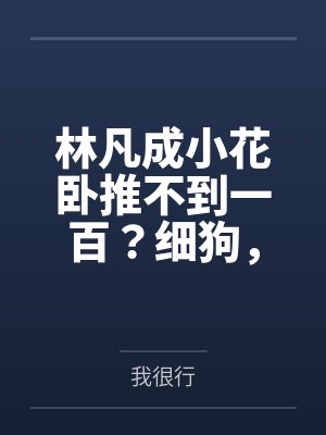 林凡成小花卧推不到一百？细狗，你行不行啊？