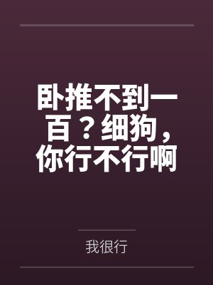 卧推不到一百？细狗，你行不行啊？by我很行