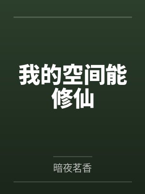 诸小宝诸勤勤我的空间能修仙 诸小宝诸勤勤我的空间能修仙