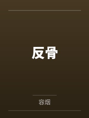 反骨 反骨