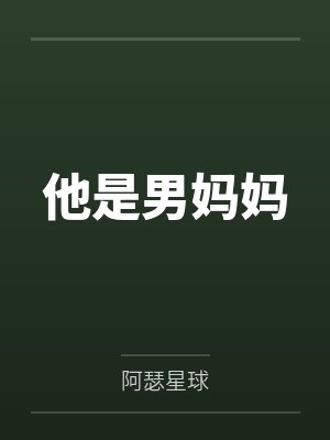 他是男妈妈by阿瑟星球 他是男妈妈by阿瑟星球