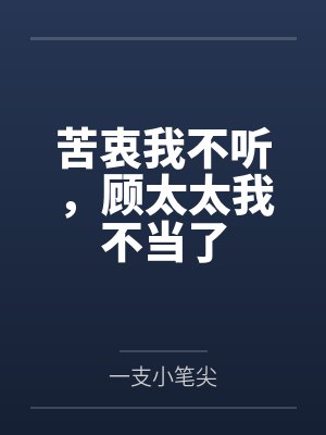 苦衷我不听,顾太太我不当了 苦衷我不听,顾太太我不当了