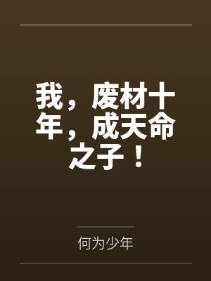 顾清叶炎我，废材十年，成天命之子！