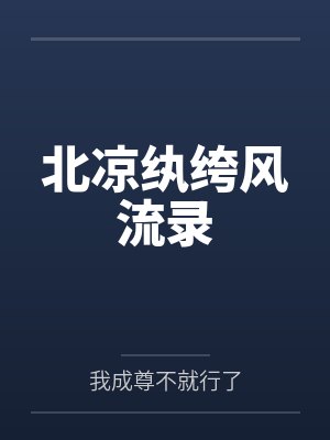 萧蛰萧烈 萧蛰萧烈