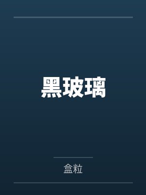 黑玻璃笔趣阁无弹窗 黑玻璃笔趣阁无弹窗