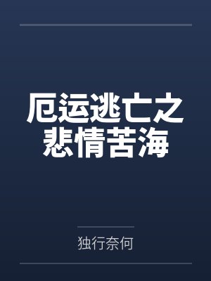 厄运逃亡之悲情苦海