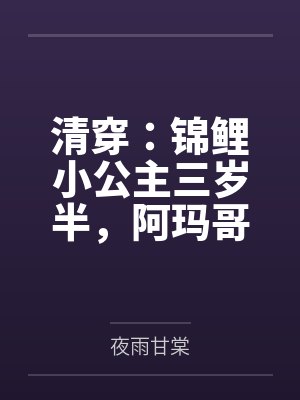 清穿:锦鲤小公主三岁半,阿玛哥哥排队宠百度云笔趣阁 清穿:锦鲤小公主三岁半,阿玛哥哥排队宠百度云笔趣阁