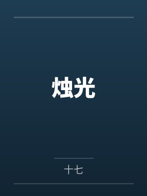 祝燃祝南烛 祝燃祝南烛
