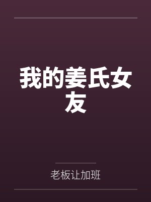 林迹姜晓雪我的姜氏女友 林迹姜晓雪我的姜氏女友
