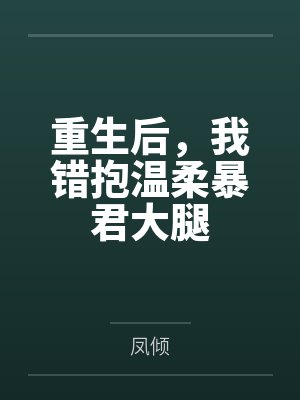萧祯苏临安重生后,我错抱温柔暴君大腿 萧祯苏临安重生后,我错抱温柔暴君大腿