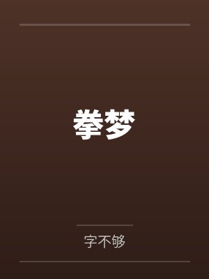 拳梦by字不够 拳梦by字不够